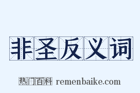 非圣反义词是什么意思的图片